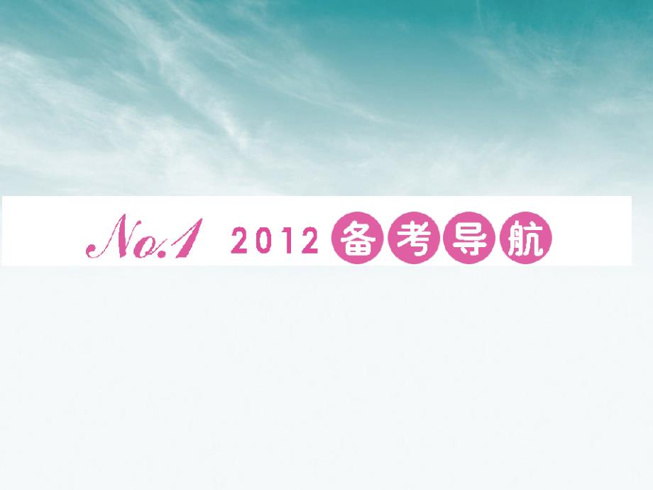 安徽省2012高三化学一轮复习 第4章第1讲　无机非金属材料的主角—硅课件_第3页