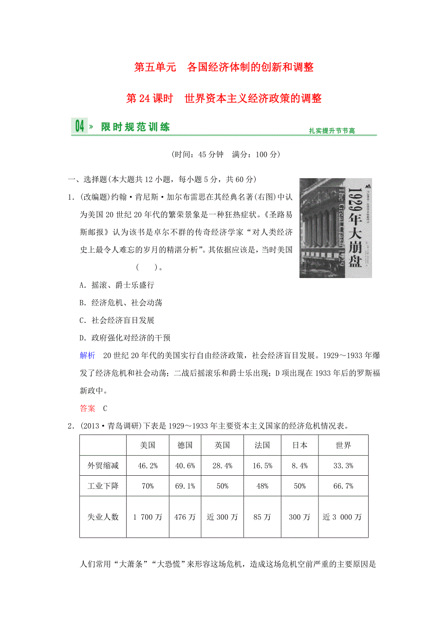 （广东版）2014高考历史一轮复习 第五单元 第24课时 世界资本主义经济政策的调整限时规范训练 新人教版必修2_第1页