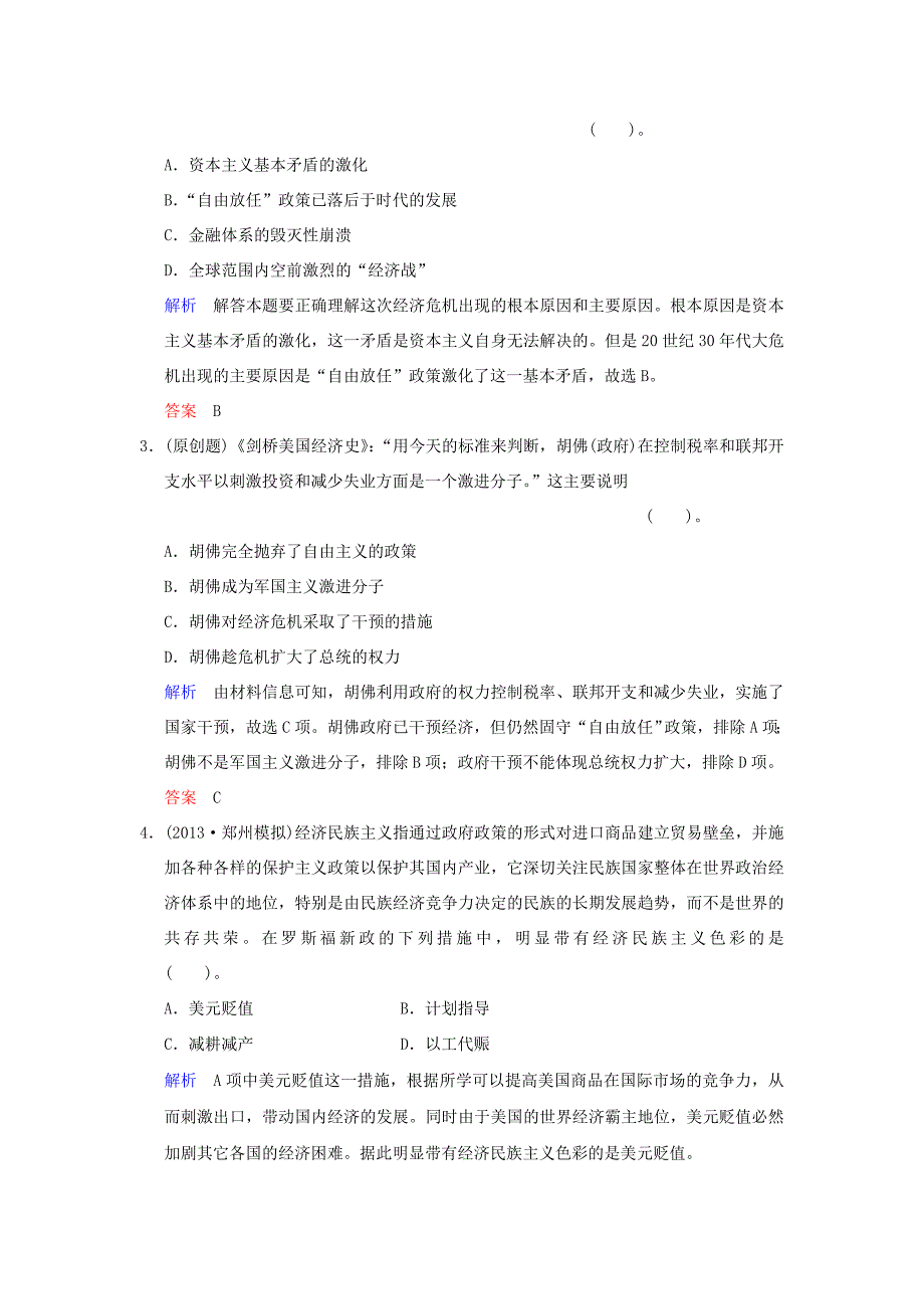 （广东版）2014高考历史一轮复习 第五单元 第24课时 世界资本主义经济政策的调整限时规范训练 新人教版必修2_第2页