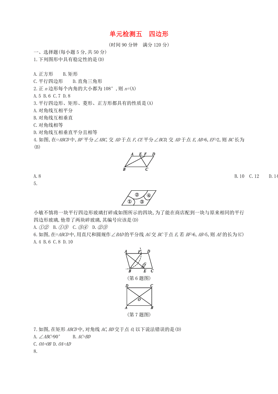 通用版2018年中考数学总复习单元检测五四边形试题新版新人教版_第1页