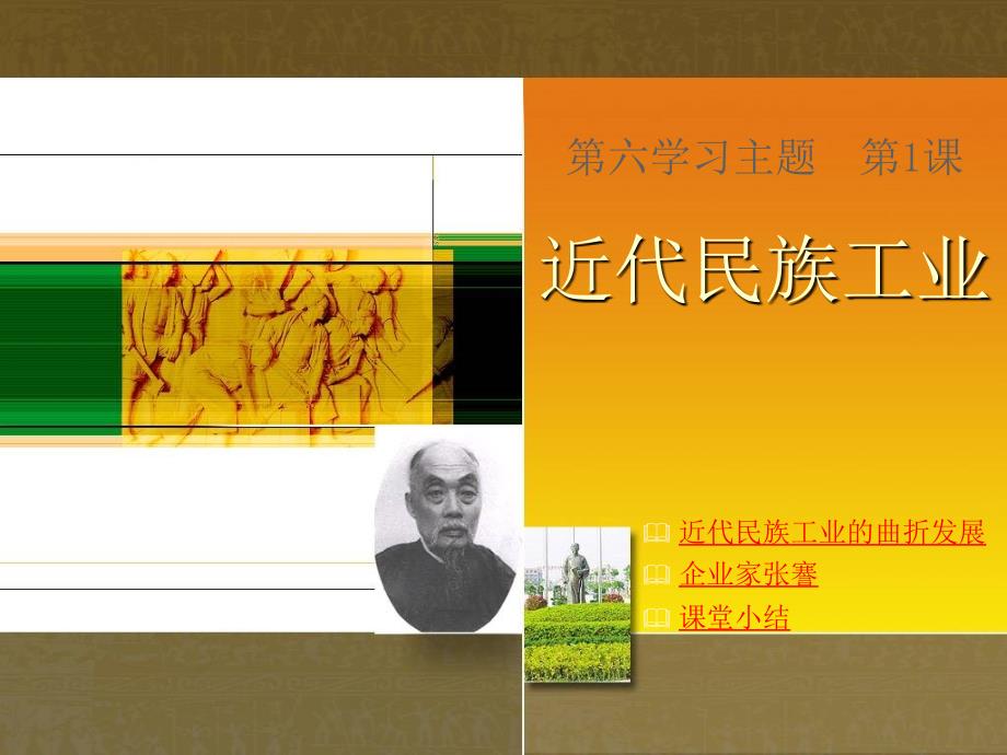 八年级历史上册 6.1《近代民族工业》课件 川教版_第1页