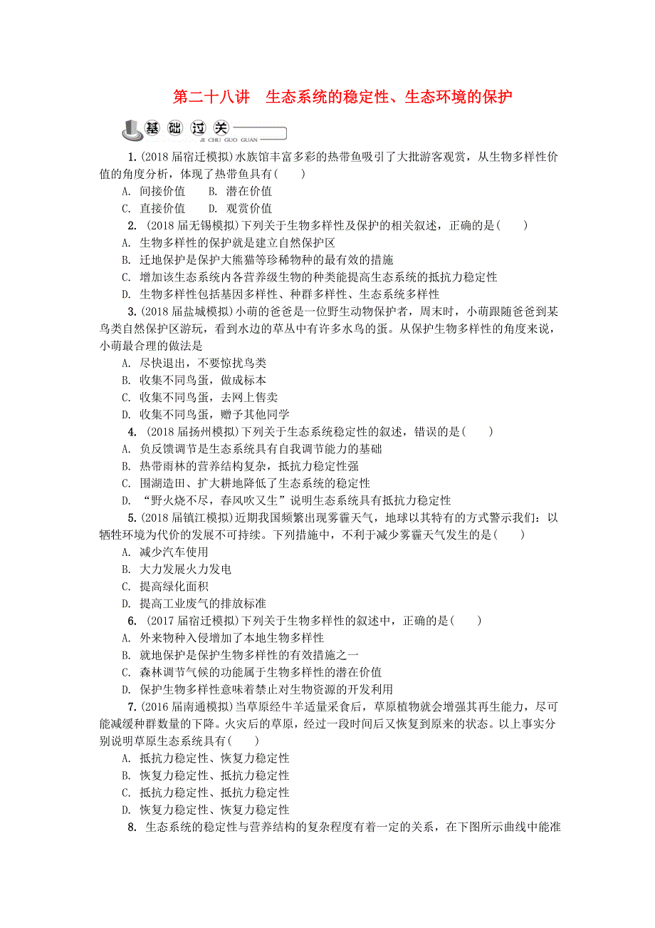 江苏省2018版高中生物第二十八讲生态系统的稳定性生态环境的保护练习苏教版必修_第1页