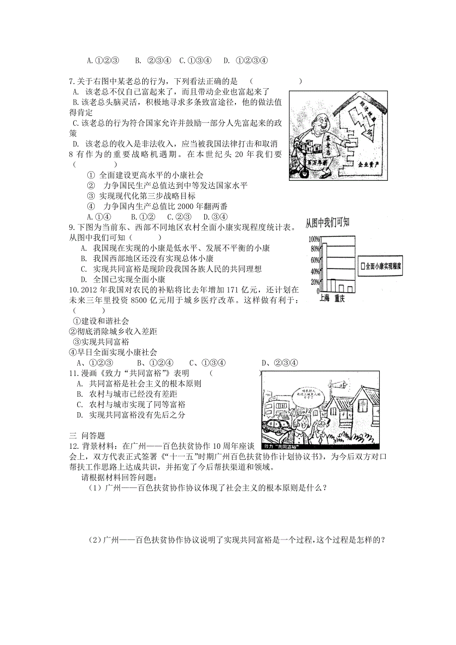 重庆市垫江九中八年级思想品德下册 第二单元 第三节 走向全面小康 同步练习 湘教版_第2页