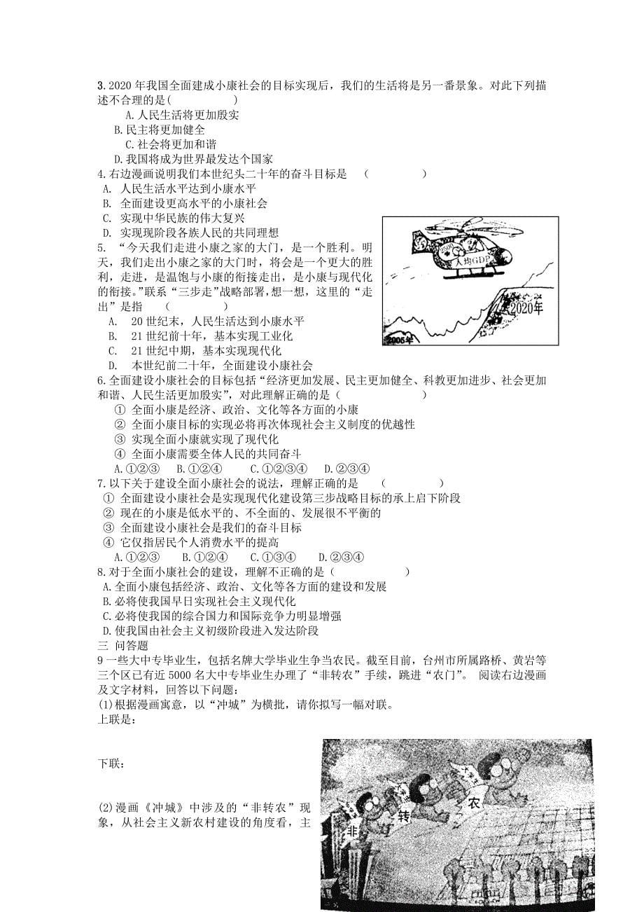 重庆市垫江九中八年级思想品德下册 第二单元 第三节 走向全面小康 同步练习 湘教版_第5页