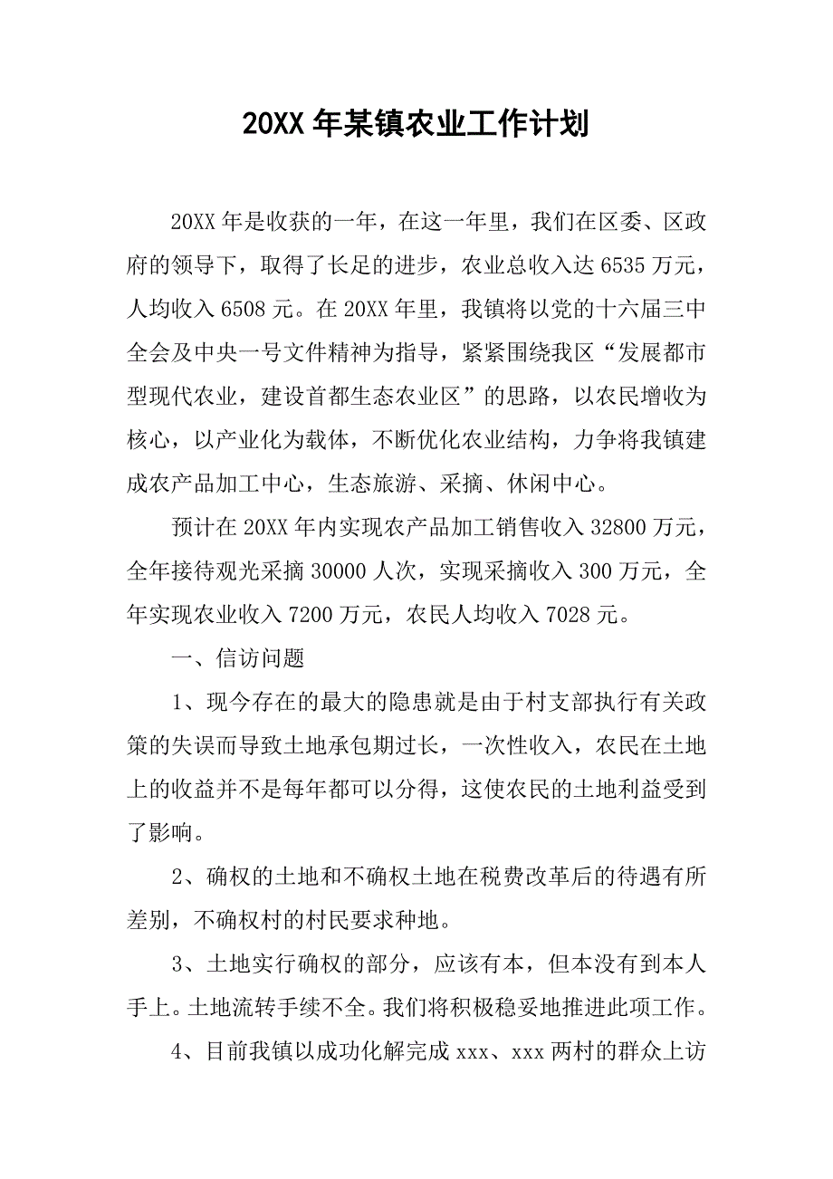 20xx年某镇农业工作计划_第1页