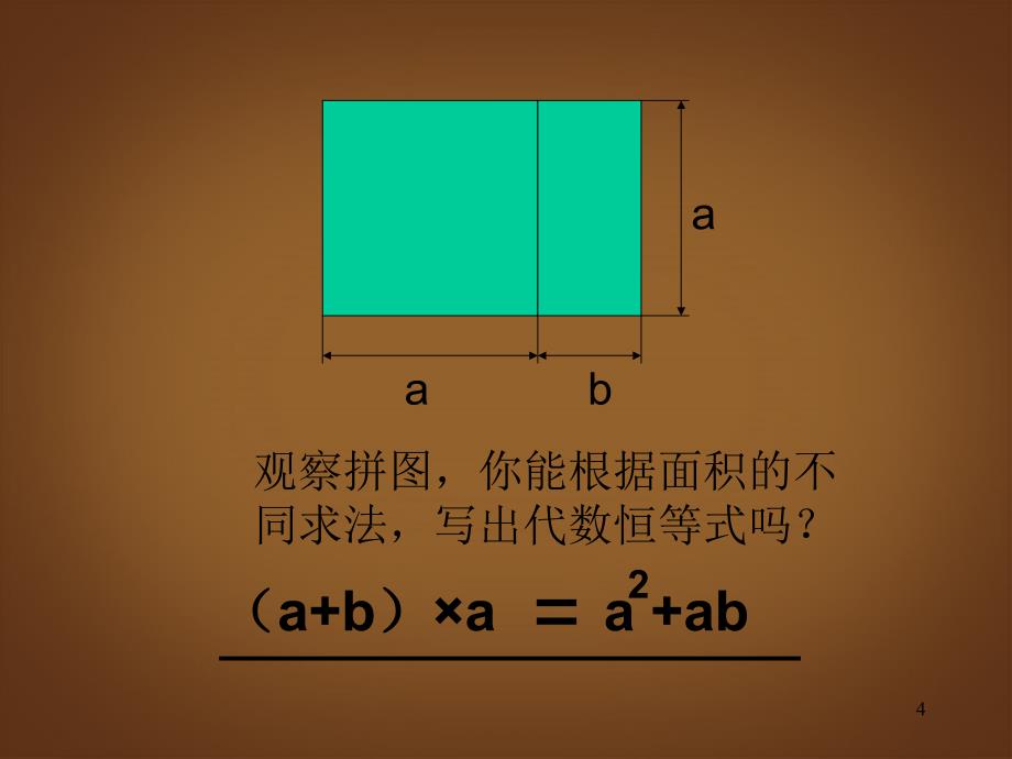 江苏省金湖县实验中学七年级数学《面积与代数恒等式》复习课件2_第4页