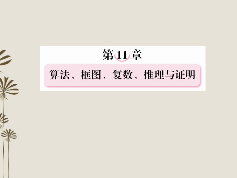 2013高考数学第一轮基础复习课件 11-3 推理与证明 新人教b版_第1页