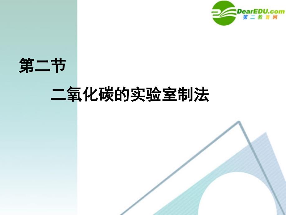 九年级化学 第二节二氧化碳的实验室制法课件 北京课改版_第1页