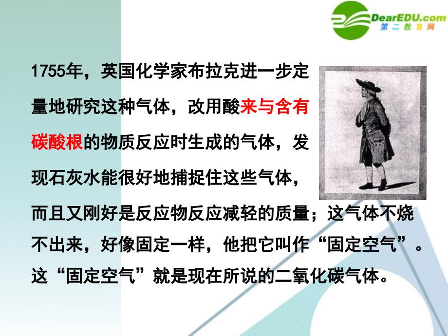 九年级化学 第二节二氧化碳的实验室制法课件 北京课改版_第4页