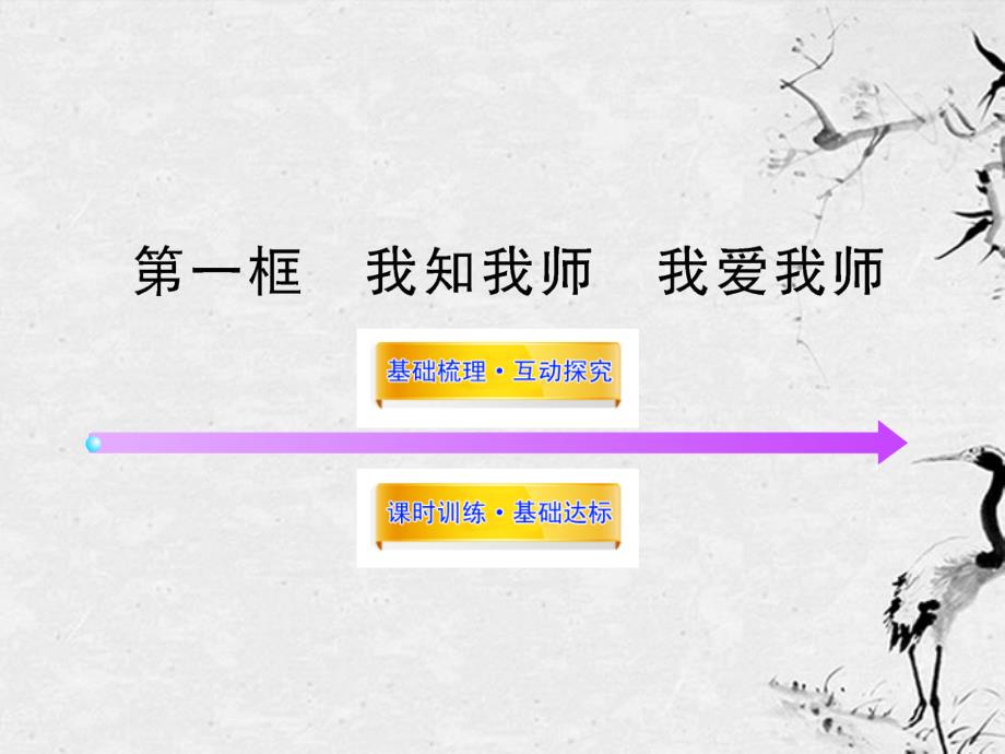 2017-2018学年八年级政治上册 2.4.1 我知我师 我爱我师配套课件 人教实验版_第1页