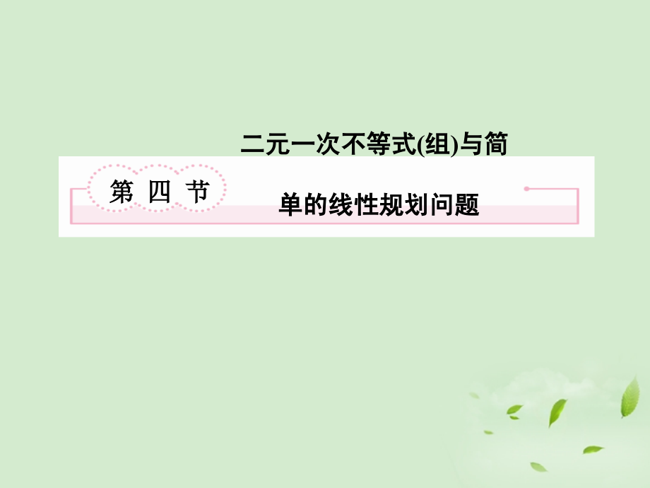 2013年高考数学总复习 7-4二元一次不等式(组)与简单的线性规划问题 课件 北师大版_第2页