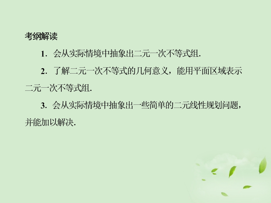 2013年高考数学总复习 7-4二元一次不等式(组)与简单的线性规划问题 课件 北师大版_第4页