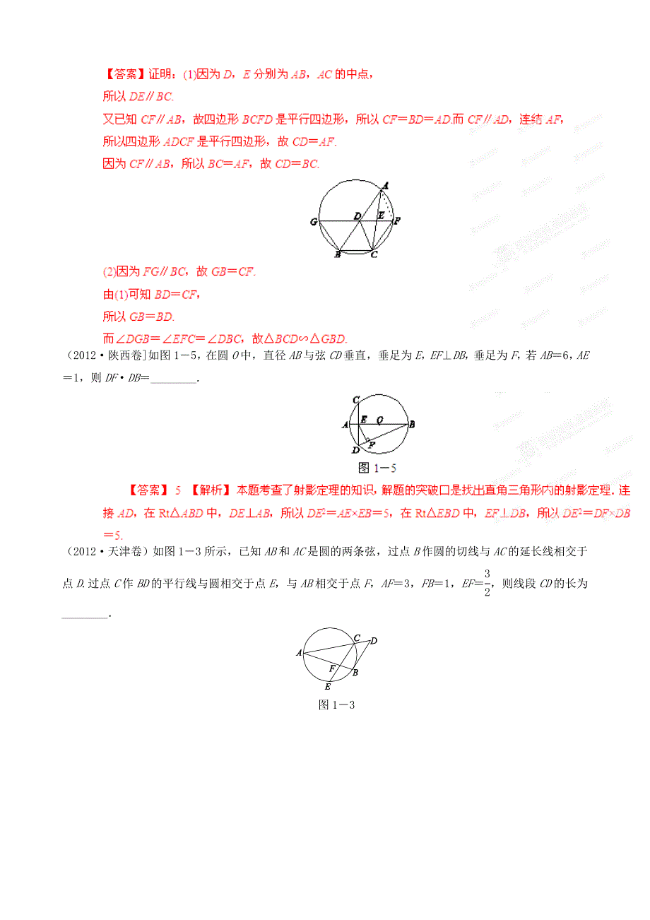 高考数学 5年高考真题精选与最新模拟 专题17 几何证明选讲 理_第4页