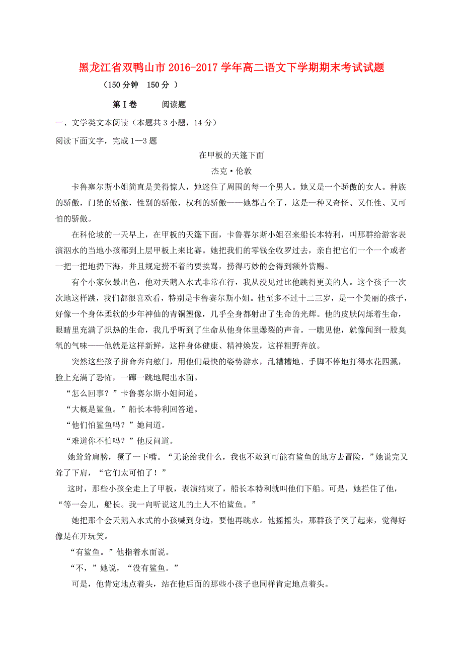 黑龙江省双鸭山市2016-2017学年高二语文下学期期末考试试题_第1页