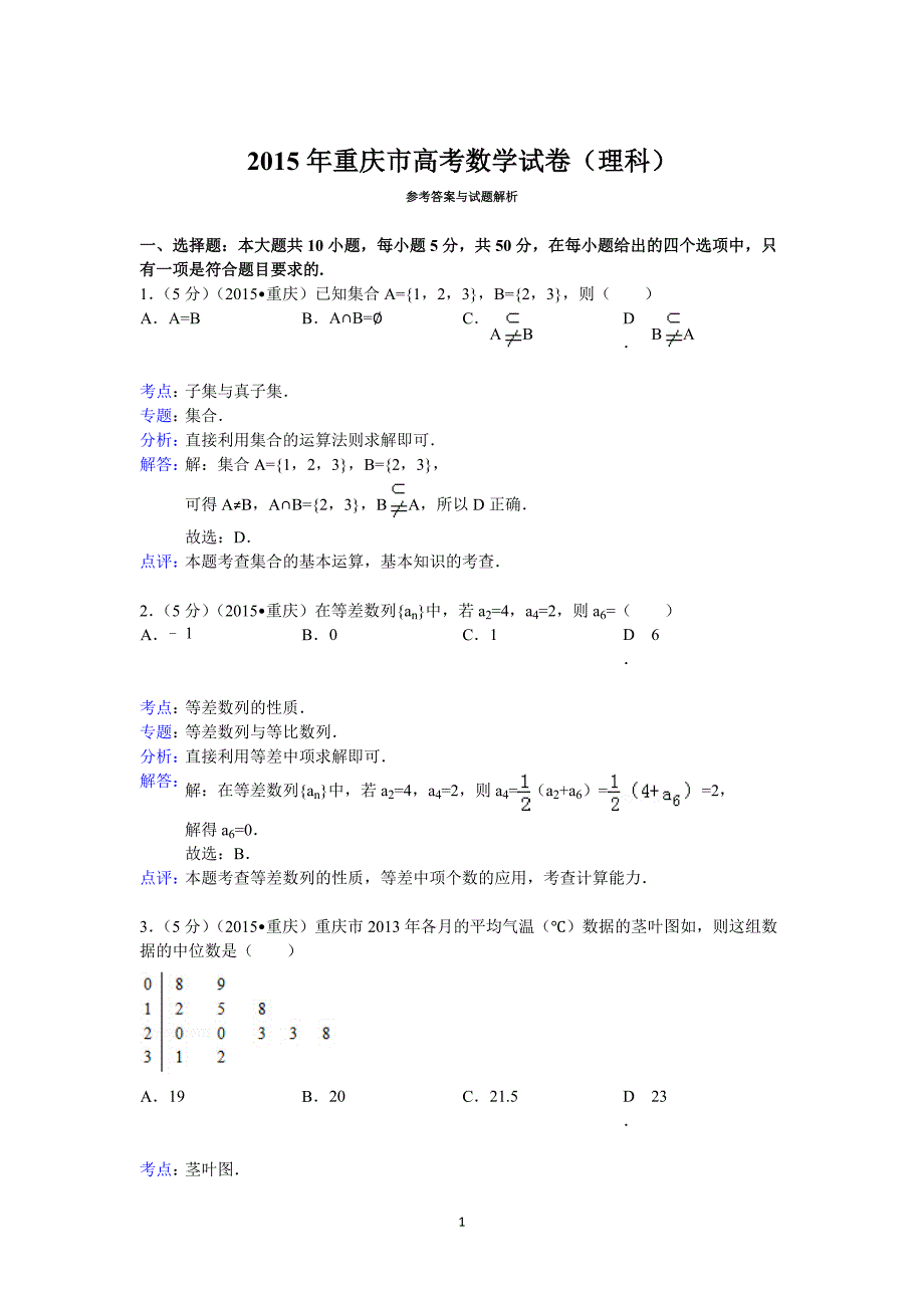 2015年重庆市高考数学试卷(理科)答案与解析.doc_第1页