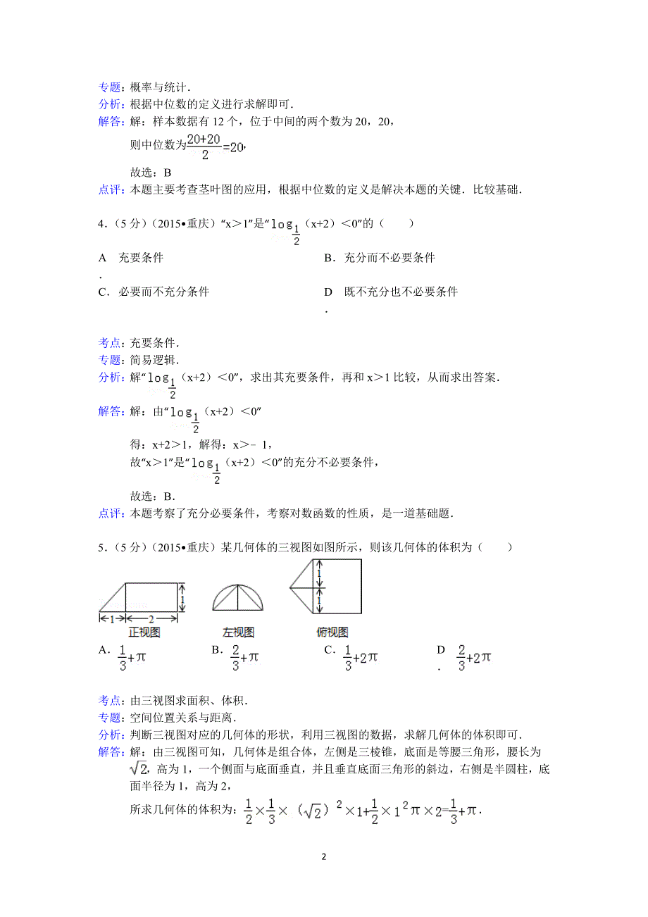 2015年重庆市高考数学试卷(理科)答案与解析.doc_第2页
