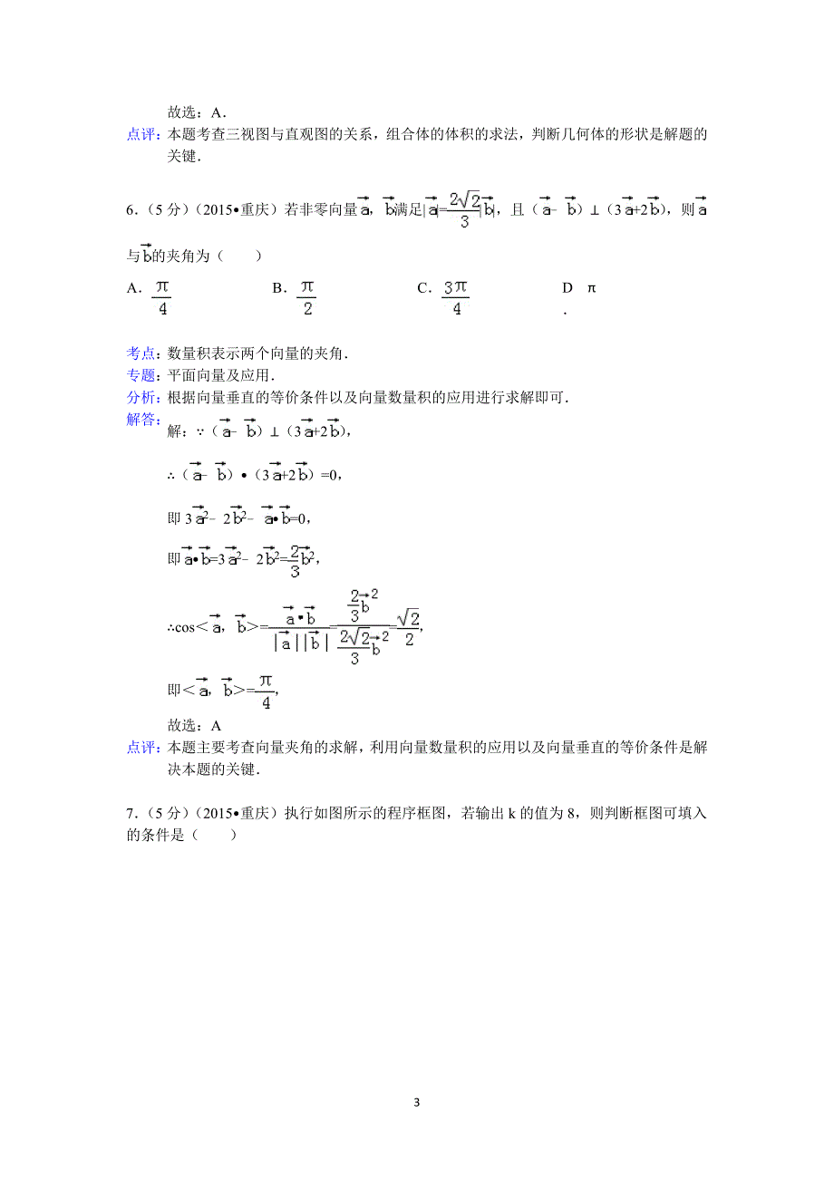 2015年重庆市高考数学试卷(理科)答案与解析.doc_第3页