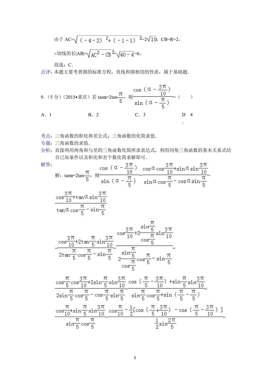 2015年重庆市高考数学试卷(理科)答案与解析.doc_第5页