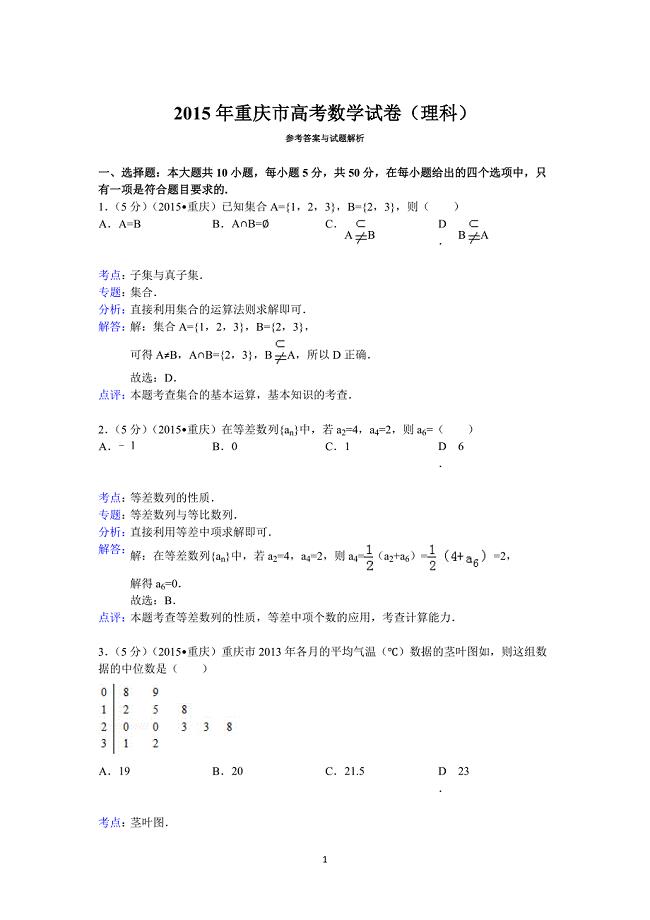 2015年重庆市高考数学试卷(理科)答案与解析.doc