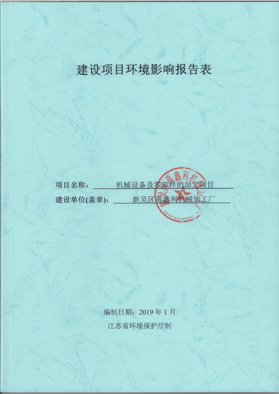 新吴区禹鑫利机械加工厂机械设备及零部件的加工项目环境影响报告表_第1页