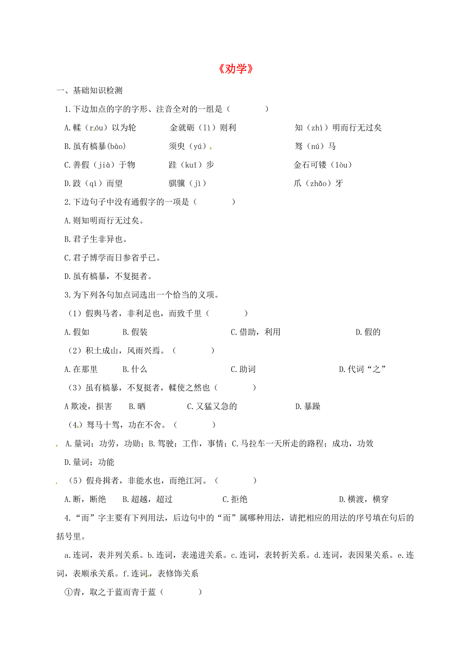 高中语文 劝学练习题新人教版必修3_第1页