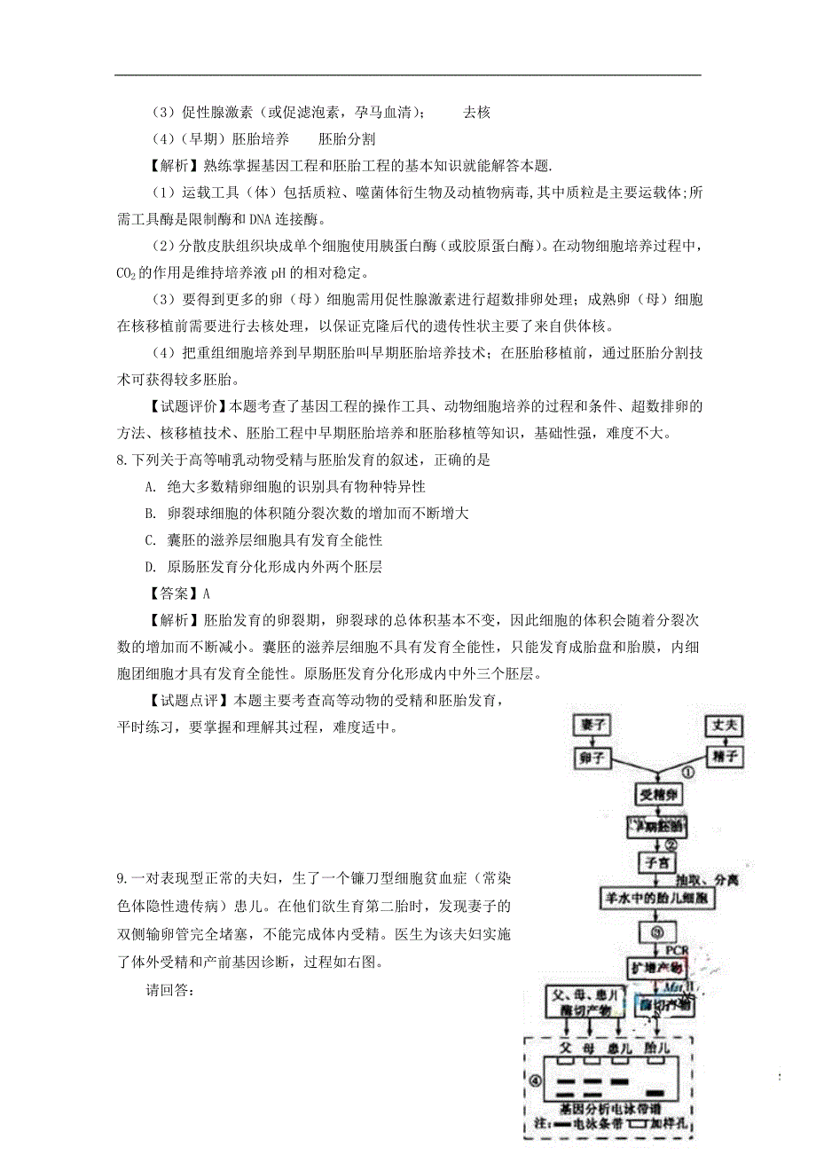 2018广东省天河区高考生物一轮复习 专项检测试题08 动物胚胎发育过程与理论基础 新人教版_第4页