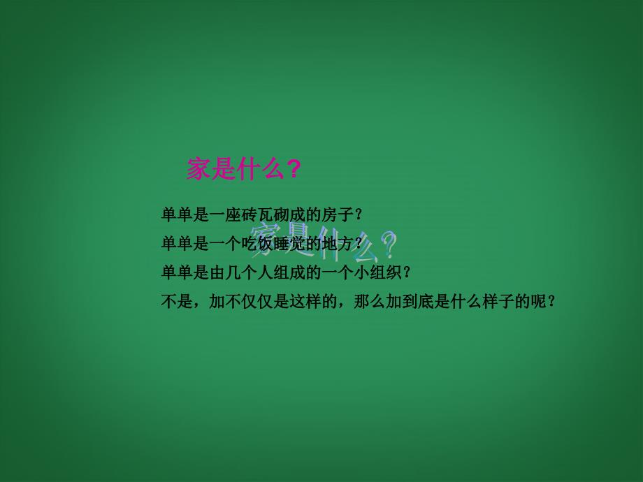 八年级政治上册 第一单元 第一课 第二框 我爱我家课件 新人教版_第2页