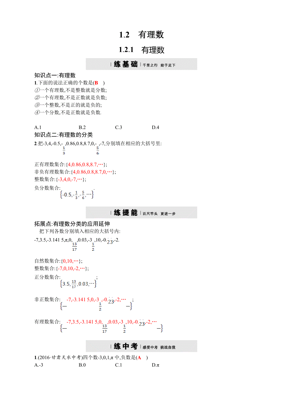 【人教版】2017年秋七上数学：有理数四维训练及答案_第1页