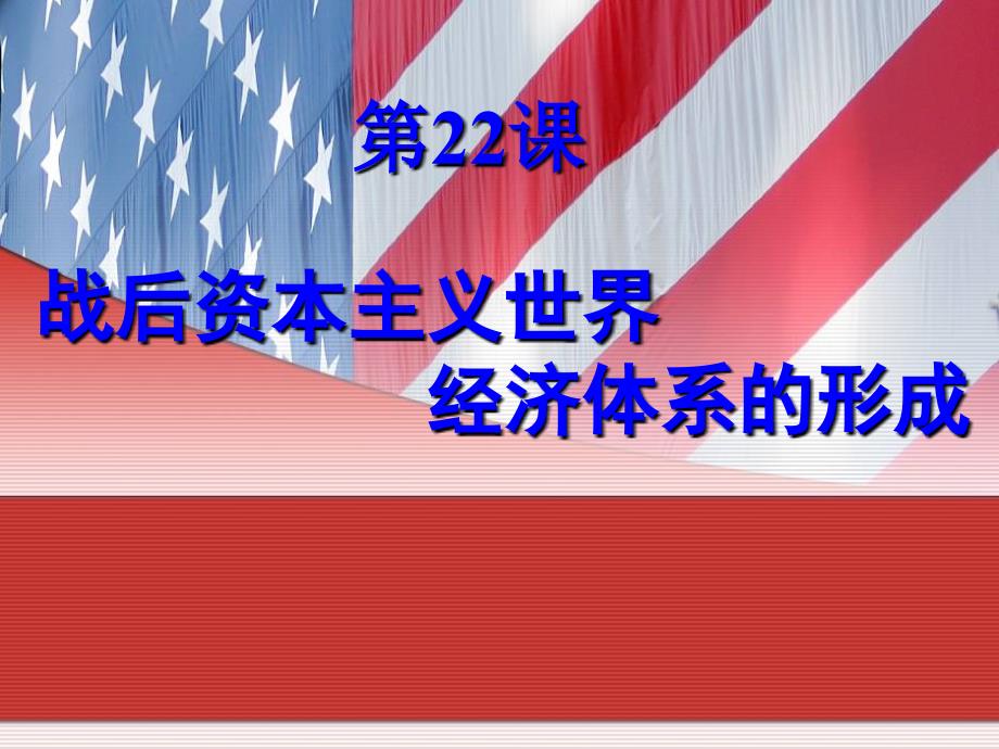 山东省沂水一中高中历史《第22课 战后资本主义世界经济体系的形成》课件 新人教版必修2_第4页