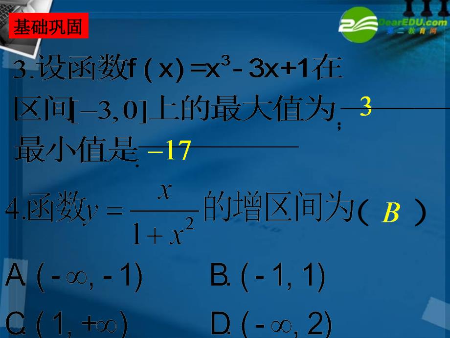 湖南师大 高三数学 导数及其应用(1)复习课件 文_第4页