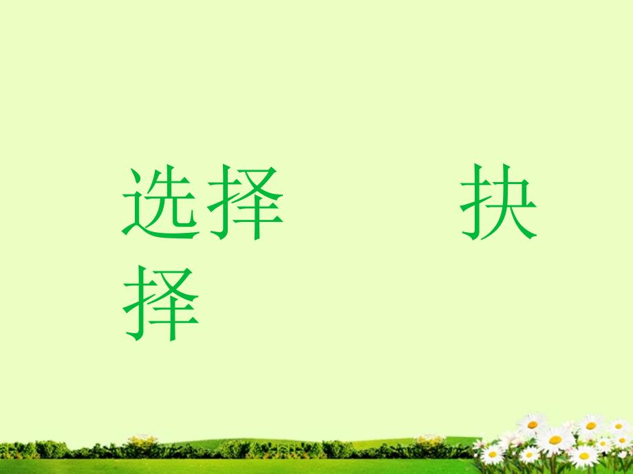 山东省临沂市青云镇中心中学九年级语文下册《鱼我所欲也》课件 新人教版_第1页