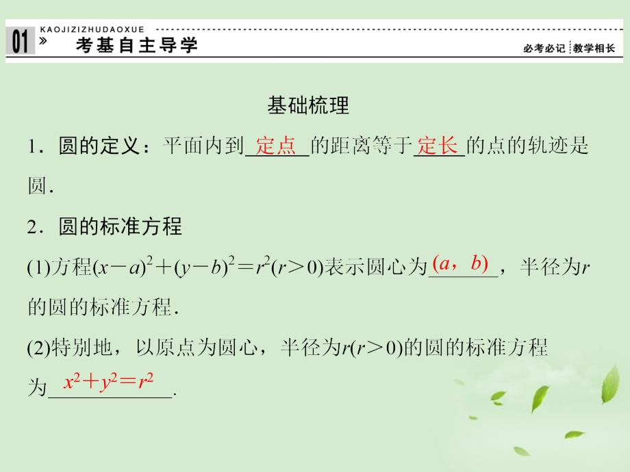 2013高考数学一轮复习 （考基自主导学+考向探究导析+考题专项突破）圆的方程课件 理_第3页