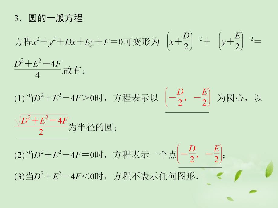 2013高考数学一轮复习 （考基自主导学+考向探究导析+考题专项突破）圆的方程课件 理_第4页