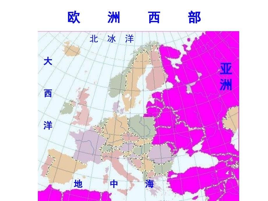 七年级地理下册 8.2《发达国家集中地-欧洲西部》课件 粤教版_第5页