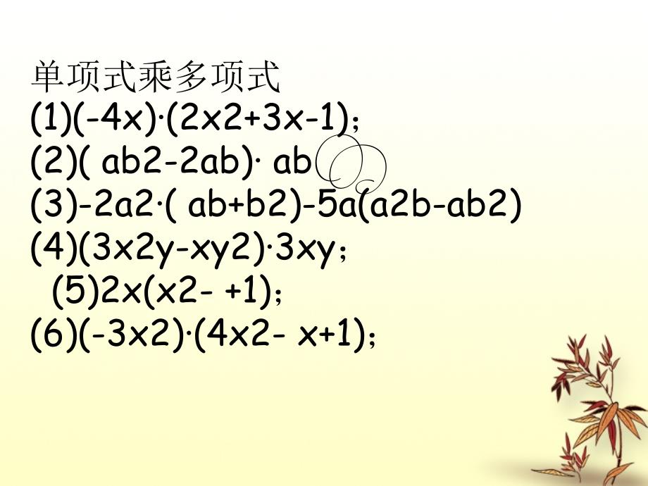 北京市窦店中学七年级数学下册 7.3整式的乘法（四）课件 北京课改版_第3页