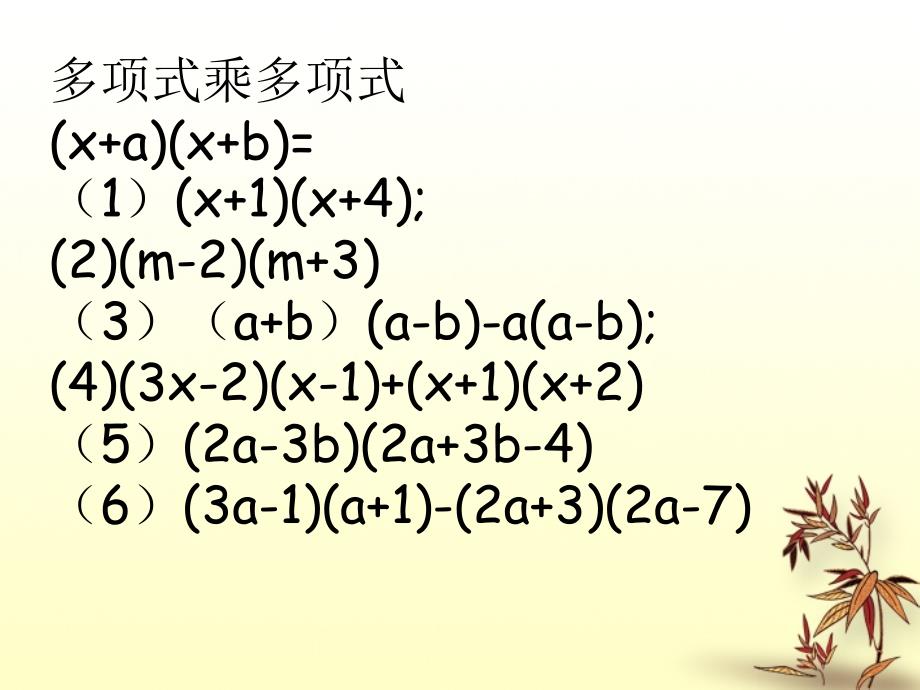 北京市窦店中学七年级数学下册 7.3整式的乘法（四）课件 北京课改版_第4页