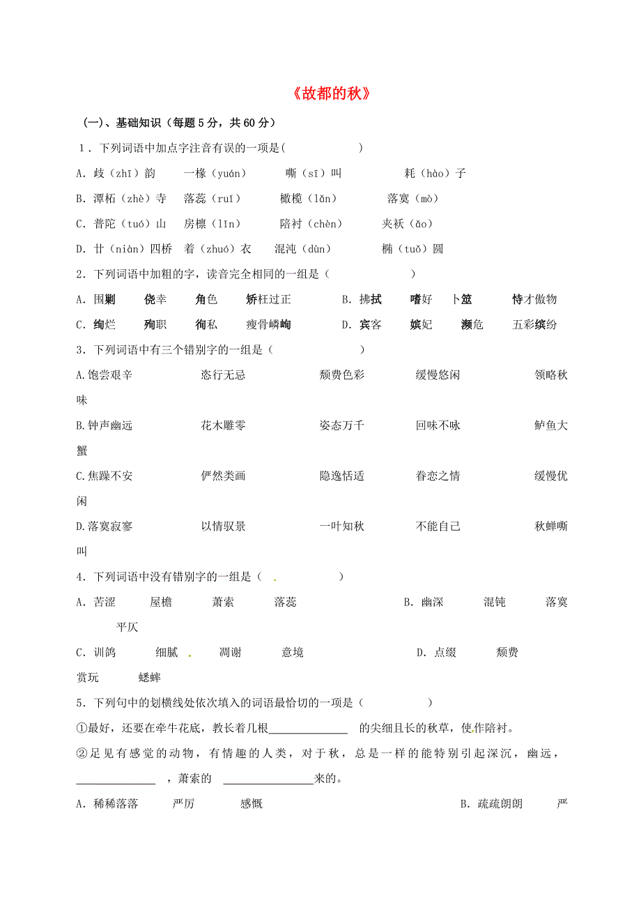 高中语文 第2课 故都的秋限时训练新人教版必修2_第1页