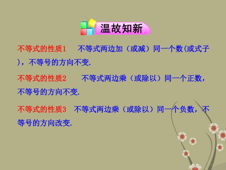 湖北省钟祥市石牌镇初级中学九年级数学《不等式的性质》课件_第3页