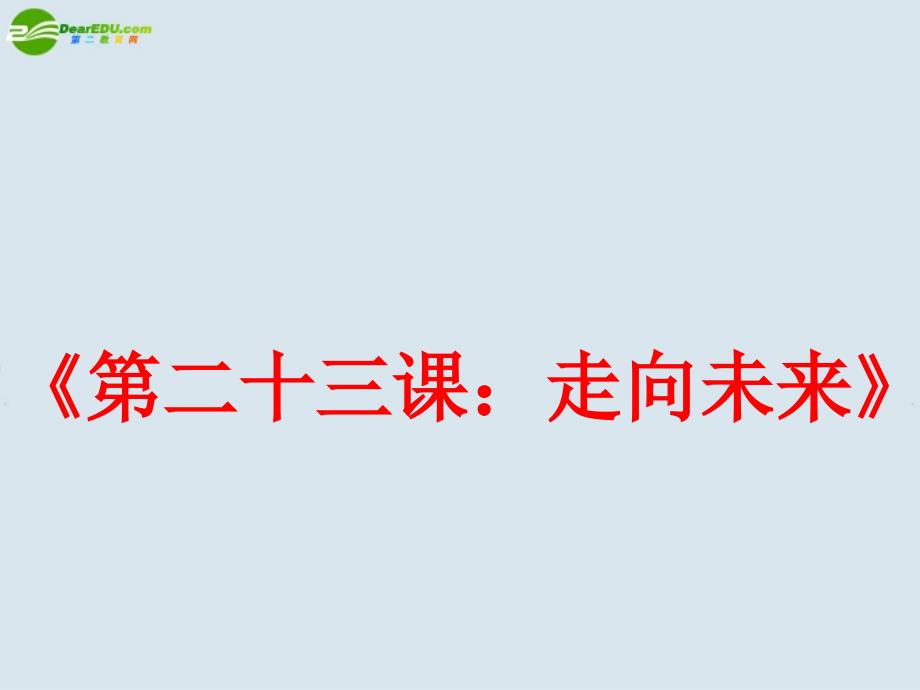 九年级政治 第二十三课《走向未来》课件 教科版_第1页