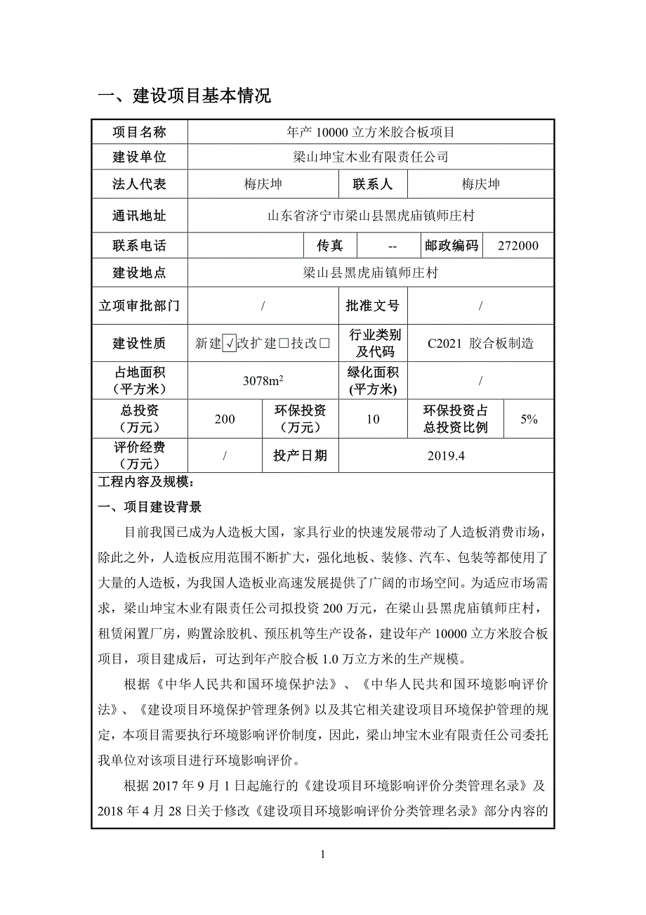 年产10000立方米胶合板项目环境影响报告表_第3页