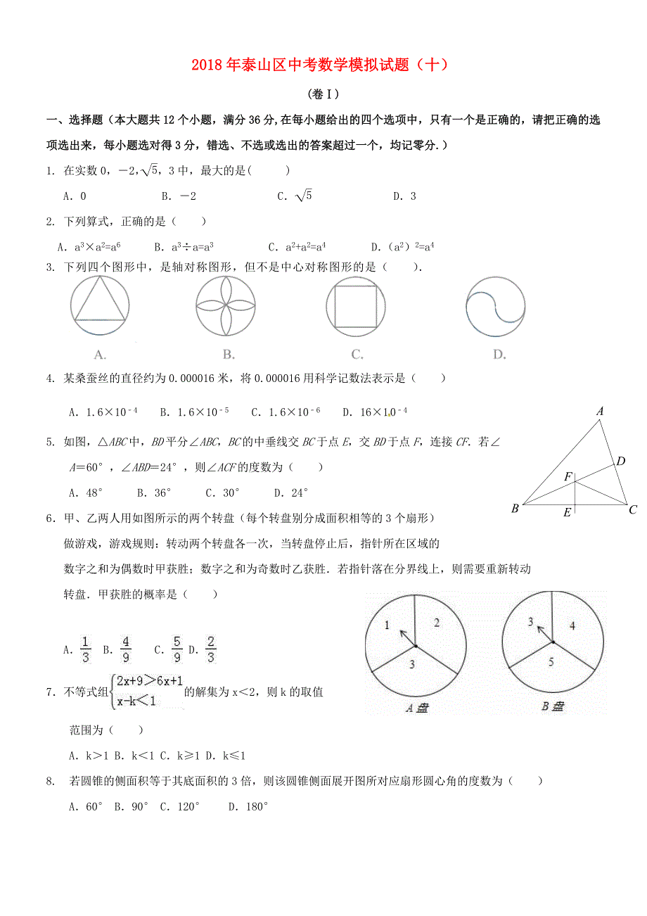 山东省泰安市泰山区2018年中考数学模拟试题（9）_第1页