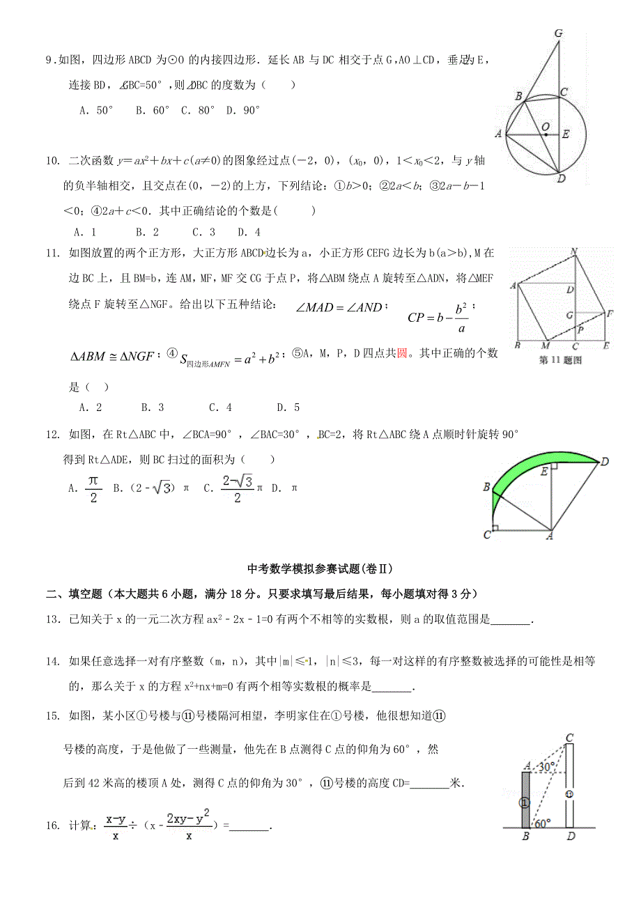 山东省泰安市泰山区2018年中考数学模拟试题（9）_第2页