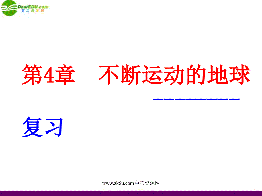 七年级科学下册 第四章 不断运动的地球复习课课件 浙教版_第1页