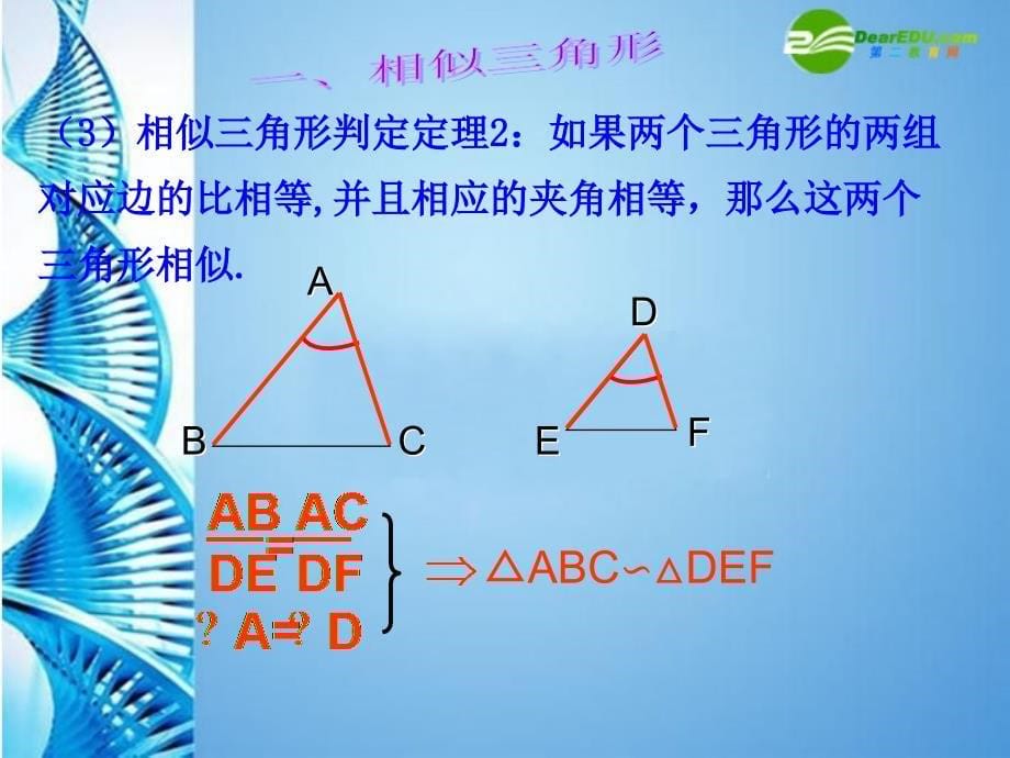 九年级数学下册 相似三角形的复习课件 人教新课标版_第5页