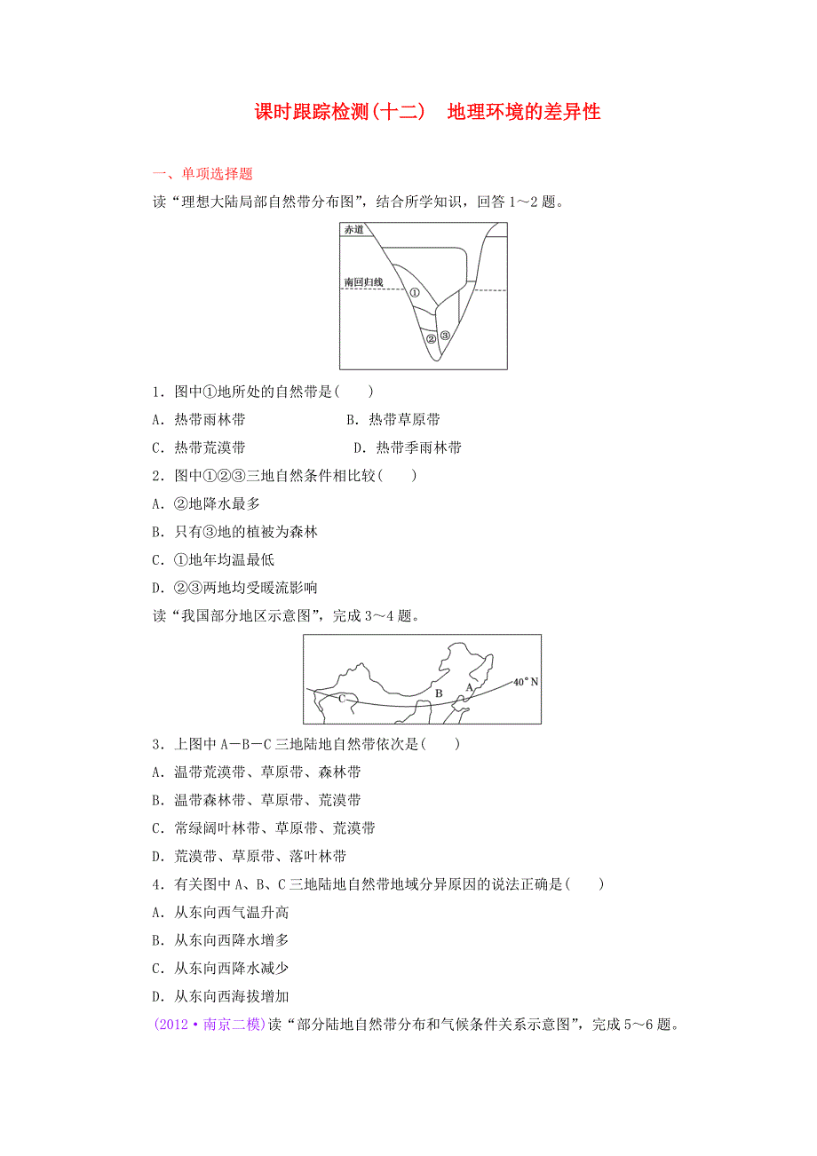 （江苏专版）2014高考地理一轮复习 课时跟踪检测（十二） 地理环境的差异性备选作业 新人教版_第1页