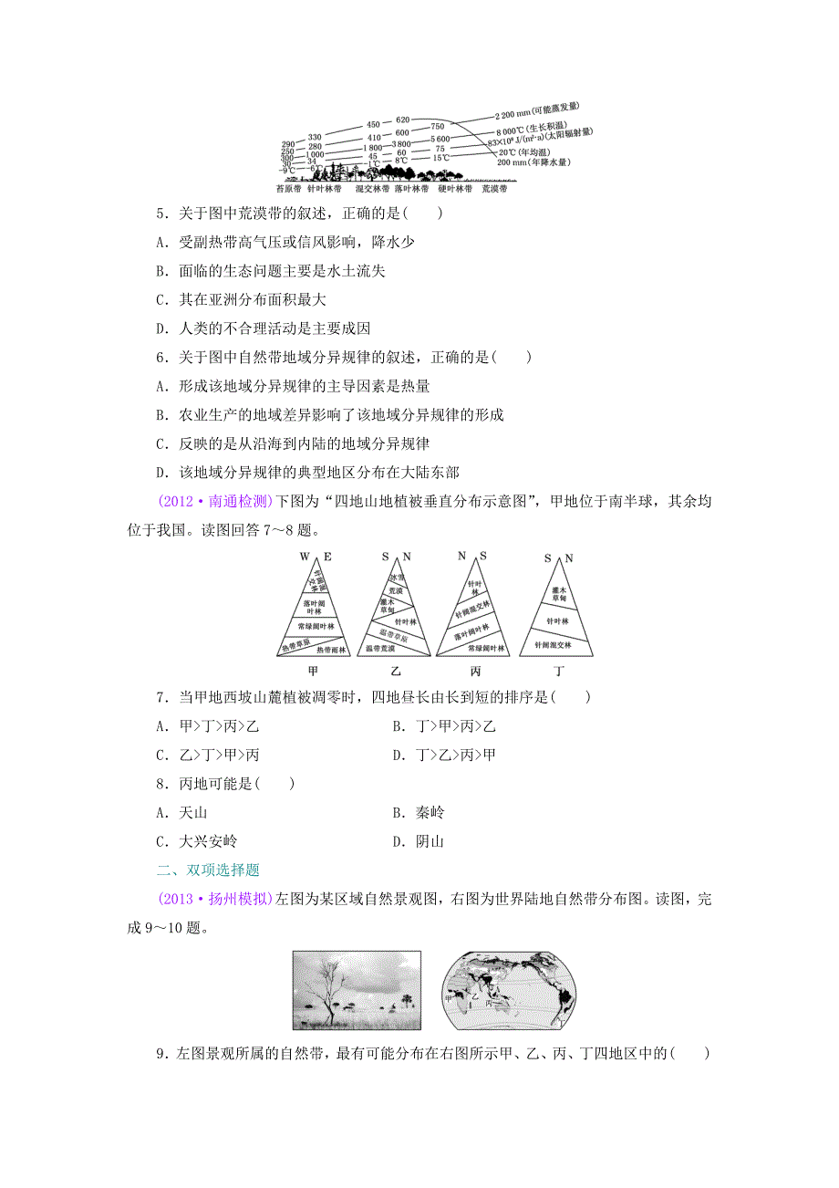 （江苏专版）2014高考地理一轮复习 课时跟踪检测（十二） 地理环境的差异性备选作业 新人教版_第2页