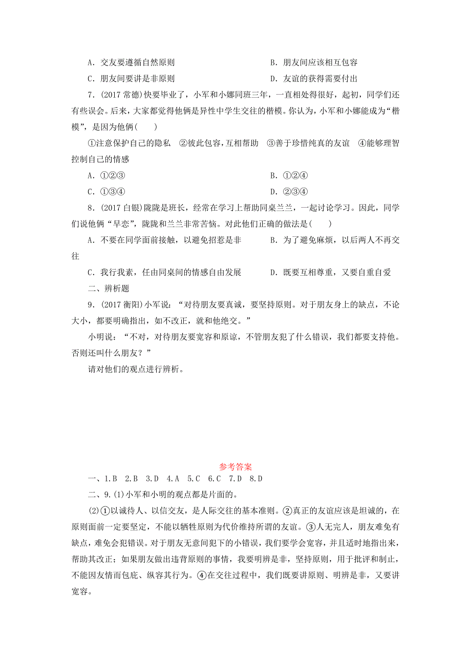 广东省2018年中考政治第2部分夯实基础模块二我与他人和集体第四单元交往与沟通第10课团结同学与友同行真题精选_第2页