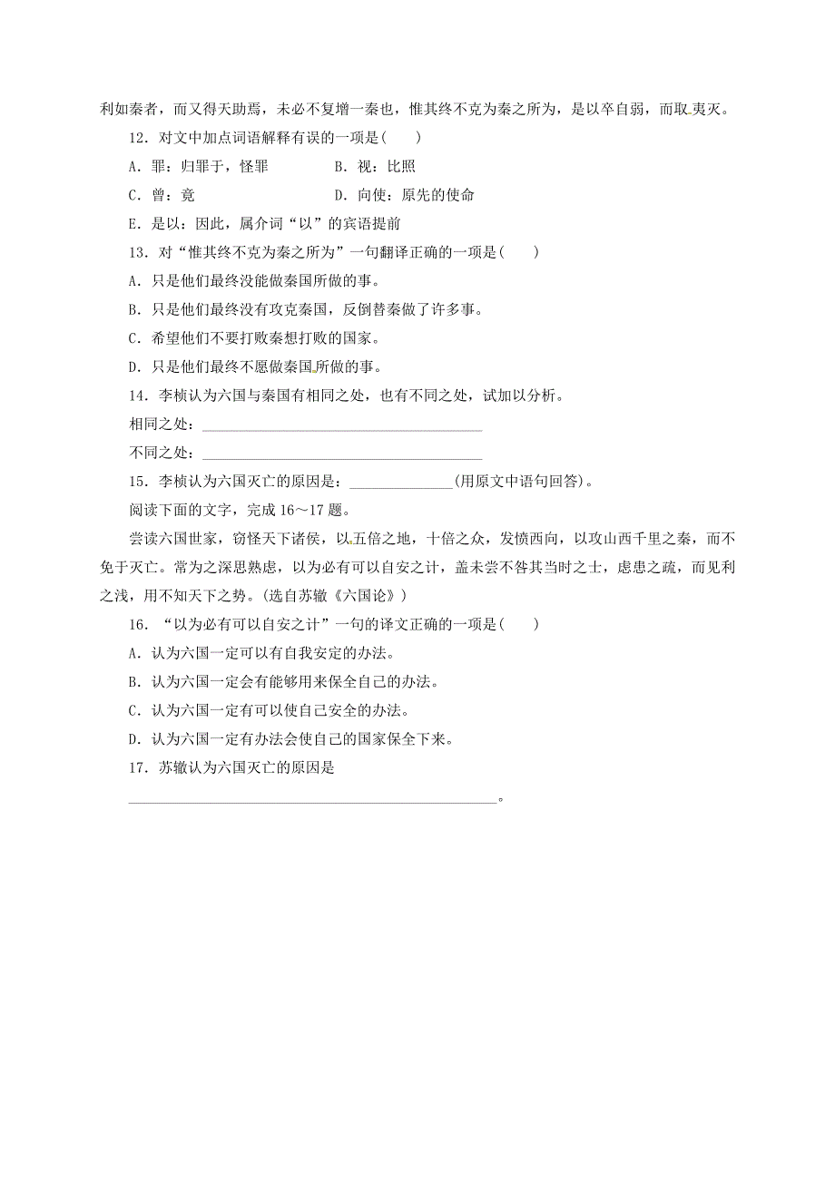 高中语文 第五单元 六国论练习新人教版选修《中国古代诗歌散文欣赏》_第3页