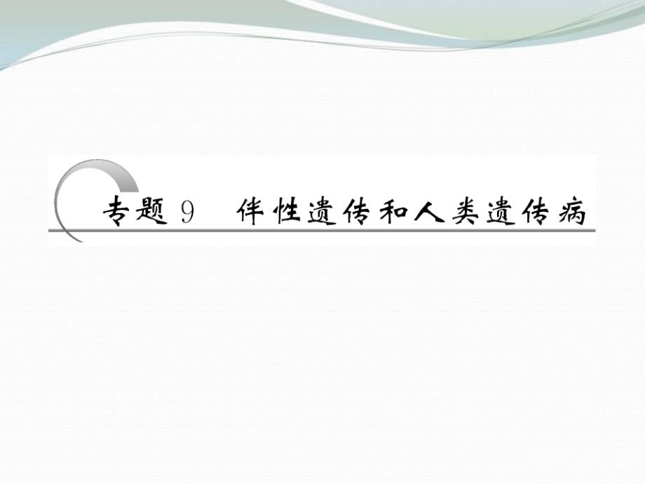 2013高考生物二轮复习 第一部分 专题9 伴性遗传和人类遗传病配套课件 新人教版 _第2页