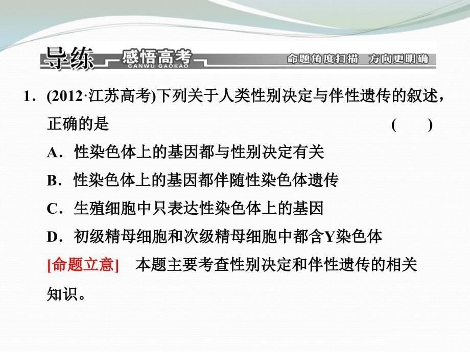 2013高考生物二轮复习 第一部分 专题9 伴性遗传和人类遗传病配套课件 新人教版 _第5页